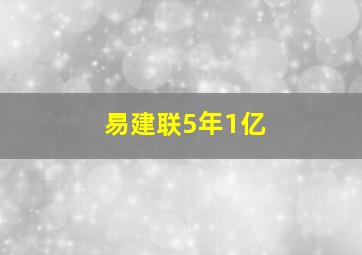 易建联5年1亿