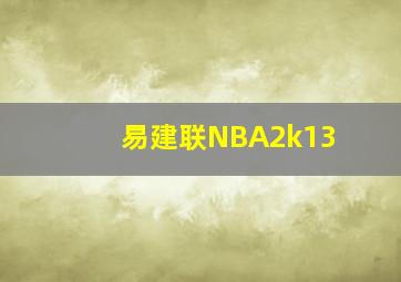 易建联NBA2k13