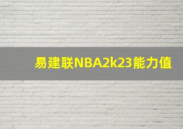 易建联NBA2k23能力值