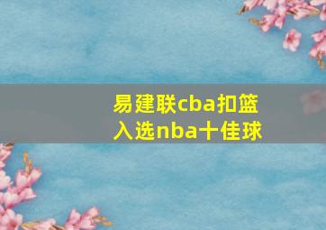 易建联cba扣篮入选nba十佳球