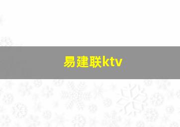 易建联ktv