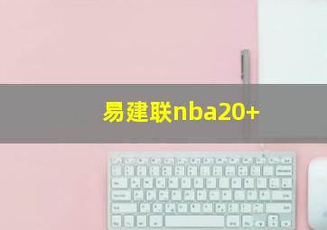 易建联nba20+