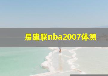 易建联nba2007体测