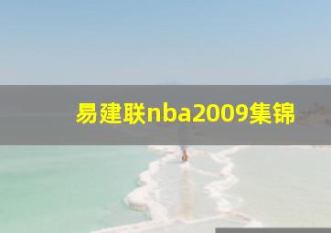 易建联nba2009集锦