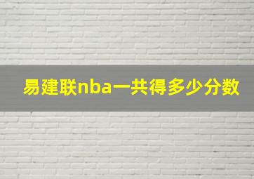 易建联nba一共得多少分数