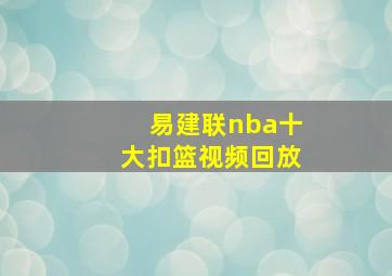 易建联nba十大扣篮视频回放