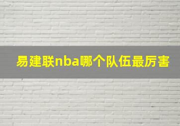 易建联nba哪个队伍最厉害