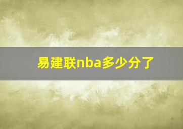 易建联nba多少分了