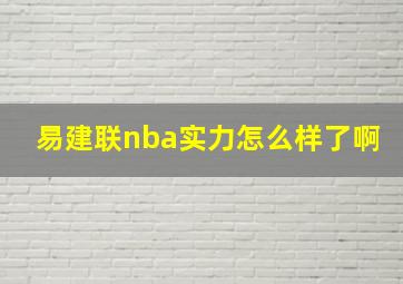 易建联nba实力怎么样了啊