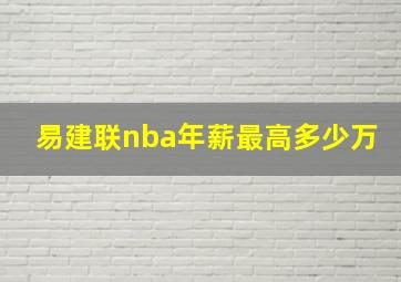 易建联nba年薪最高多少万