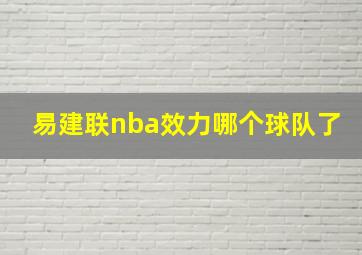 易建联nba效力哪个球队了