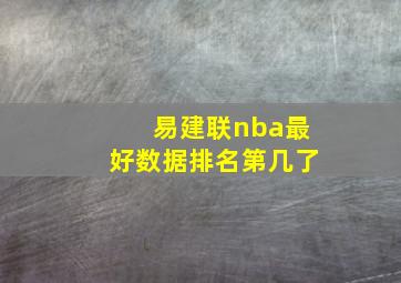 易建联nba最好数据排名第几了