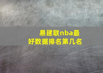 易建联nba最好数据排名第几名