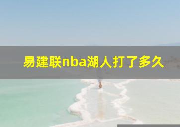 易建联nba湖人打了多久