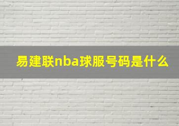 易建联nba球服号码是什么