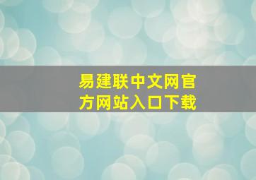 易建联中文网官方网站入口下载