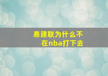 易建联为什么不在nba打下去