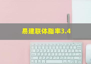 易建联体脂率3.4