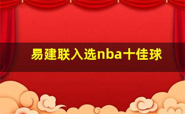 易建联入选nba十佳球