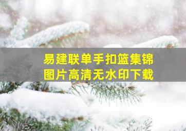 易建联单手扣篮集锦图片高清无水印下载