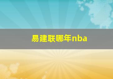 易建联哪年nba