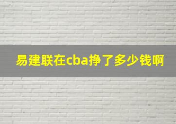 易建联在cba挣了多少钱啊