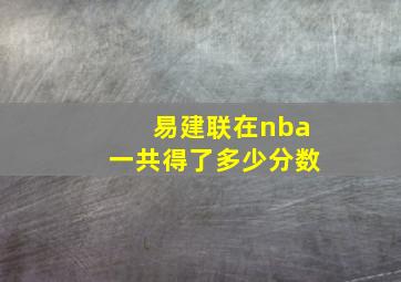 易建联在nba一共得了多少分数