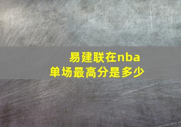 易建联在nba单场最高分是多少