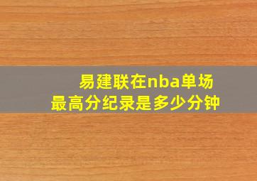 易建联在nba单场最高分纪录是多少分钟