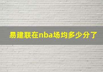 易建联在nba场均多少分了