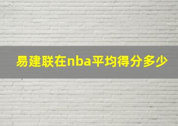 易建联在nba平均得分多少