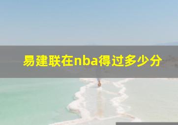 易建联在nba得过多少分