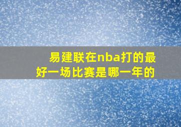 易建联在nba打的最好一场比赛是哪一年的