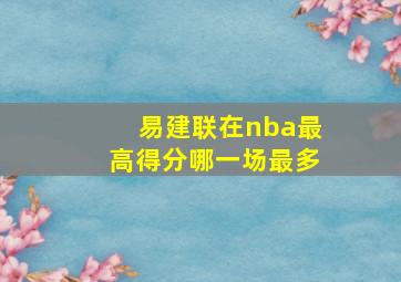 易建联在nba最高得分哪一场最多