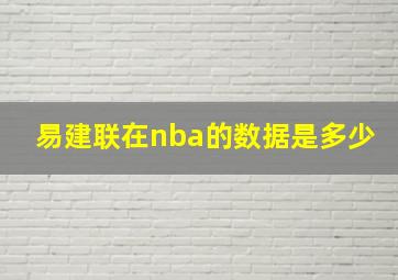 易建联在nba的数据是多少