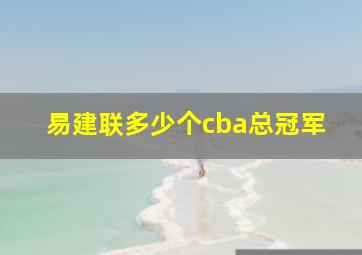 易建联多少个cba总冠军