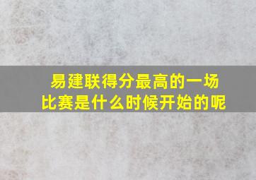 易建联得分最高的一场比赛是什么时候开始的呢