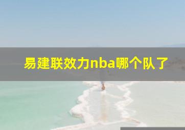 易建联效力nba哪个队了