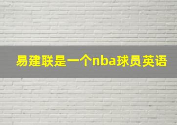 易建联是一个nba球员英语