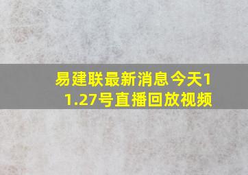 易建联最新消息今天11.27号直播回放视频