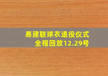 易建联球衣退役仪式全程回放12.29号