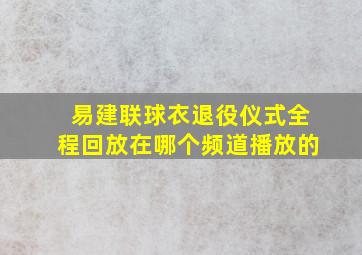 易建联球衣退役仪式全程回放在哪个频道播放的