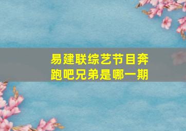 易建联综艺节目奔跑吧兄弟是哪一期