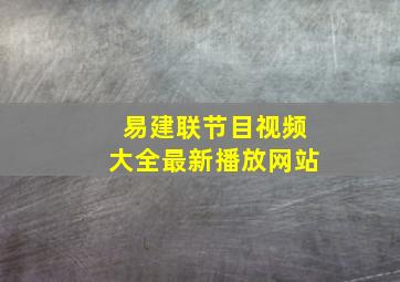 易建联节目视频大全最新播放网站