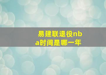 易建联退役nba时间是哪一年