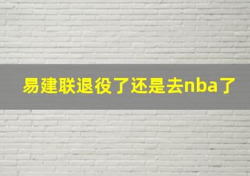 易建联退役了还是去nba了