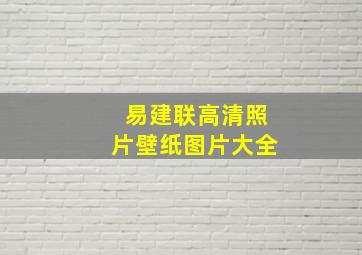 易建联高清照片壁纸图片大全