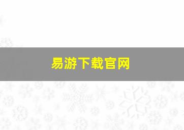 易游下载官网