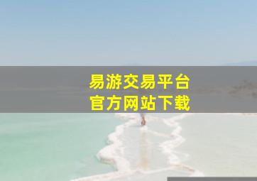 易游交易平台官方网站下载