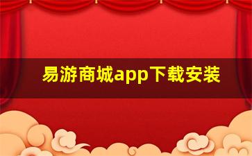 易游商城app下载安装